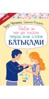 Якби ж ми це знали, перш ніж стати батьками (Електронна книга: PDF, mobi, epub, fb2) Якби ж ми це знали, перш ніж стати батьками (Електронна книга: PDF, mobi, epub, fb2)